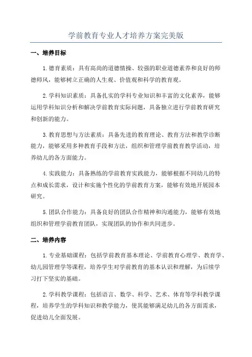 学前教育专业人才培养方案完美版