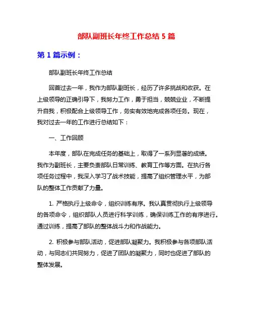 部队副班长年终工作总结5篇