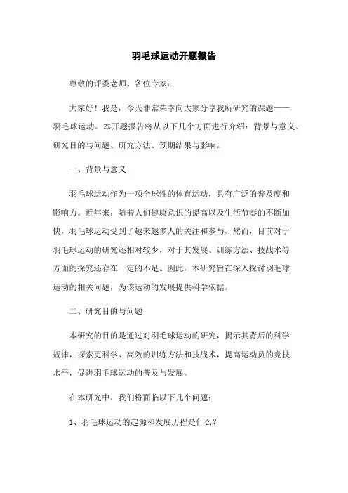 羽毛球运动开题报告