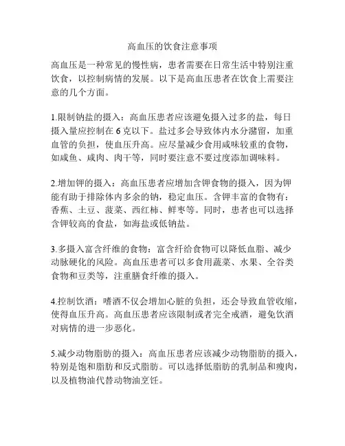 高血压的饮食注意事项