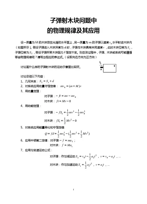 子弹射入木块问题中的物理规律及其应用