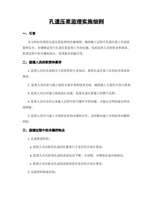 孔道压浆监理实施细则