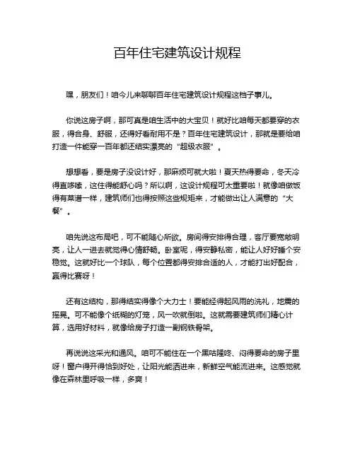 百年住宅建筑设计规程
