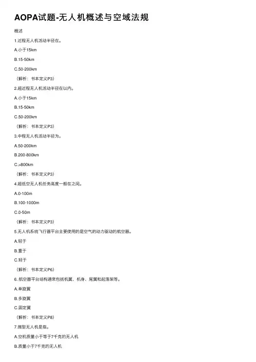 AOPA试题-无人机概述与空域法规