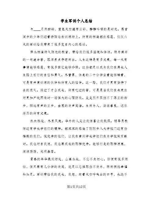 2024年学生军训个人总结（5篇）