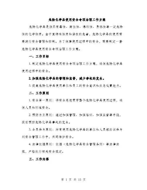 危险化学品使用安全专项治理工作方案（四篇）