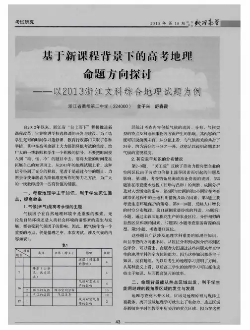 基于新课程背景下的高考地理命题方向探讨——以2013浙江文科综合地理试题为例