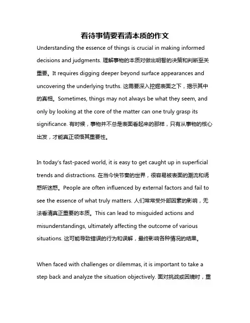 看待事情要看清本质的作文
