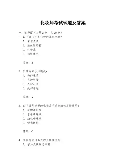 化妆师考试试题及答案