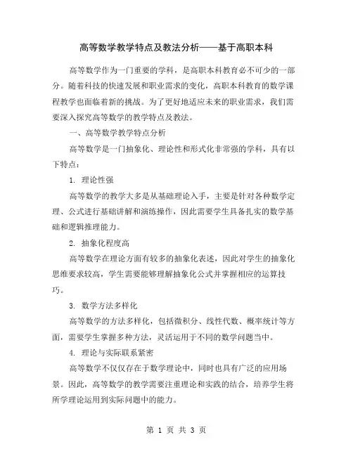 高等数学教学特点及教法分析——基于高职本科