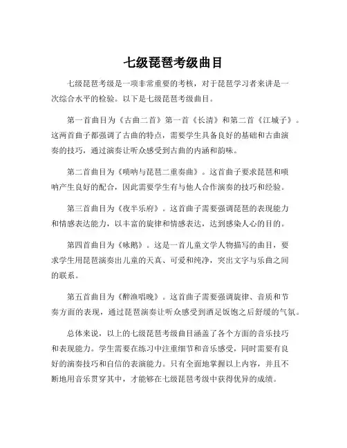 七级琵琶考级曲目