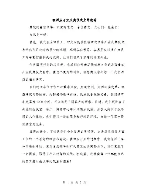 在酒店开业庆典仪式上的致辞（2篇）