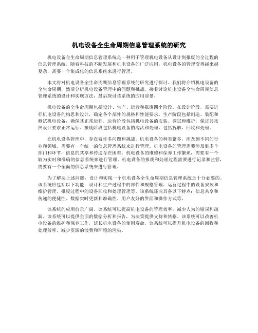 机电设备全生命周期信息管理系统的研究