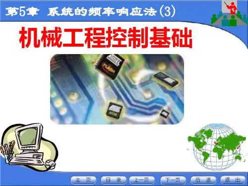 5.3系统的频率响应法(5.3)汇总