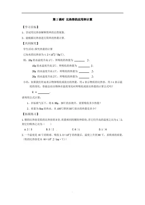 人教版九年级物理第13章第3节 第2课时 比热容的应用和计算学案