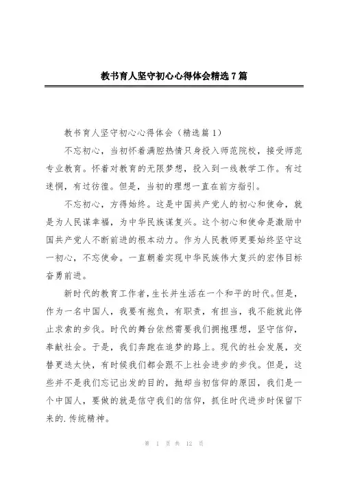 教书育人坚守初心心得体会精选7篇