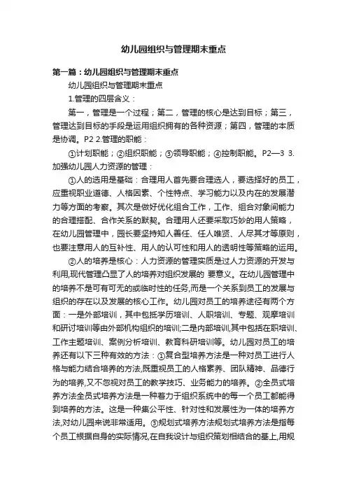 幼儿园组织与管理期末重点