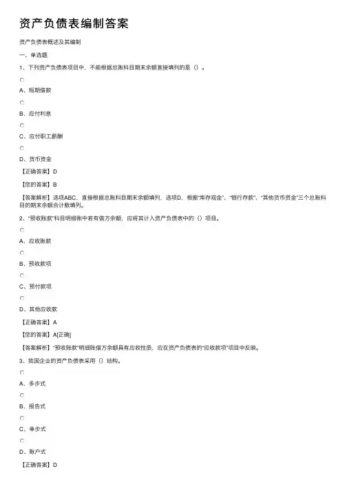 资产负债表编制答案