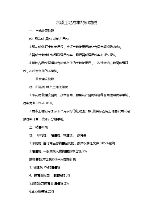 六项土地成本的印花税