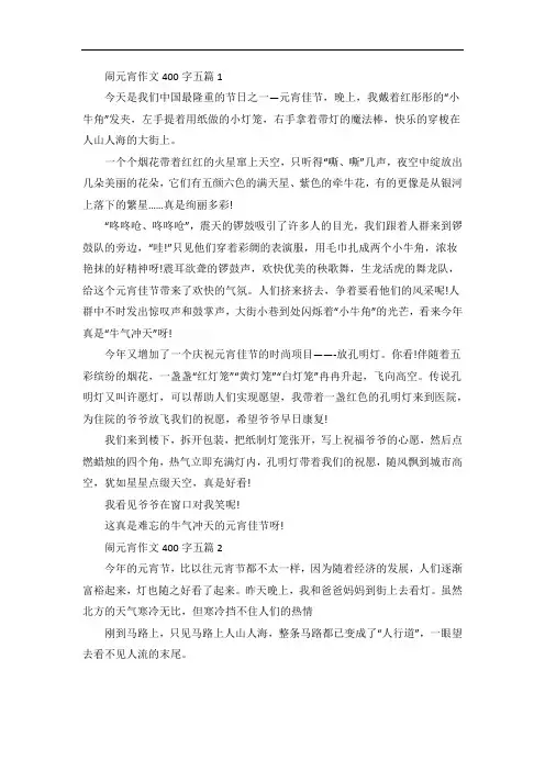 闹元宵作文400字五篇