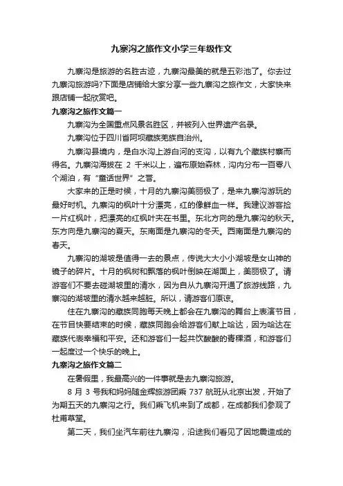 九寨沟之旅作文小学三年级作文