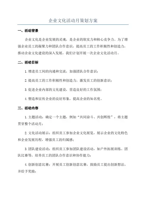 企业文化活动月策划方案