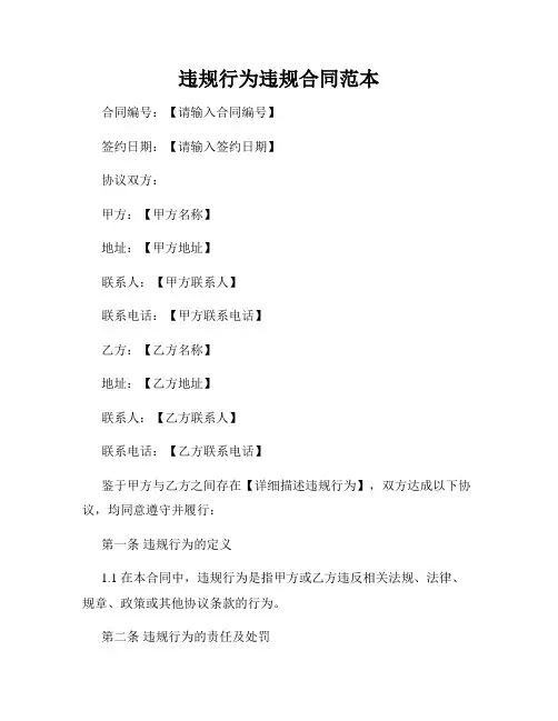违规行为违规合同范本