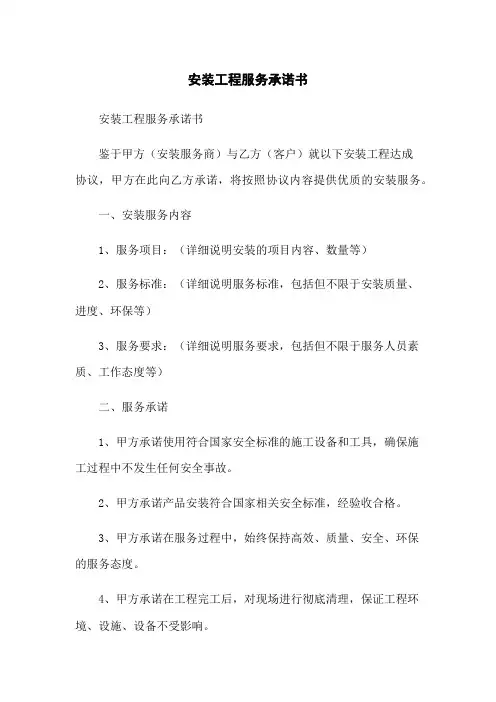 安装工程服务承诺书