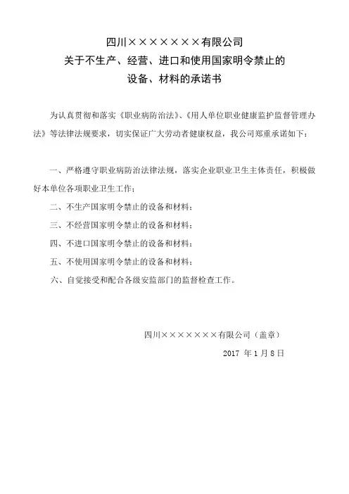 不生产、经营、进口和使用国家明令禁止的设备、材料的承诺书