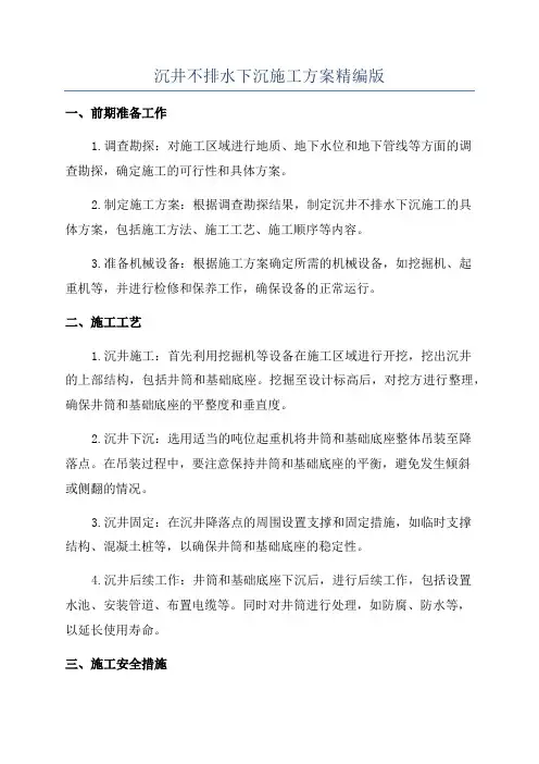 沉井不排水下沉施工方案精编版