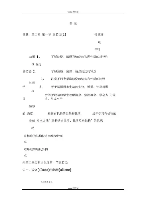化学人教版高中选修5有机化学基础选修5第二章第一节脂肪烃教学设计