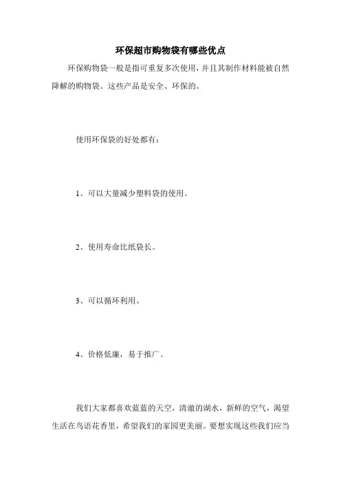 环保超市购物袋有哪些优点