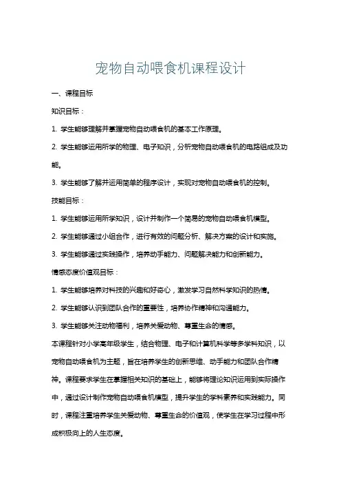 宠物自动喂食机课程设计