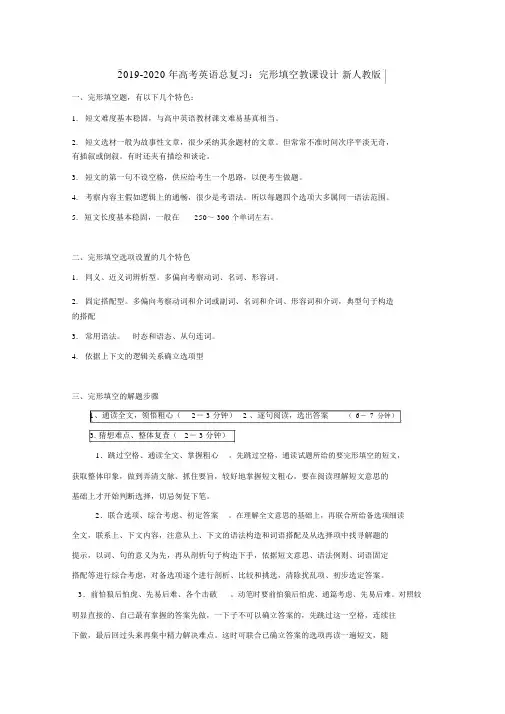 2019-2020年高考英语总复习：完形填空教案新人教版