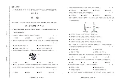 2018年广西柳州市中考生物试卷含答案