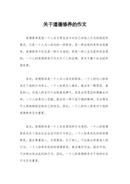 关于道德修养的作文