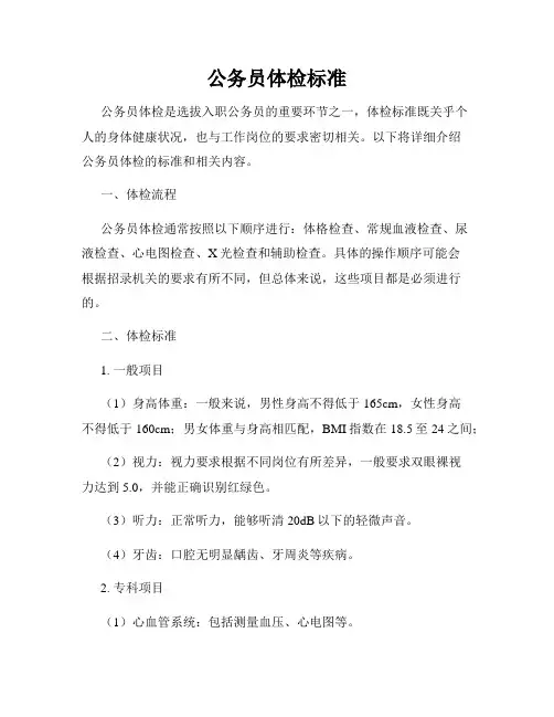 公务员体检标准
