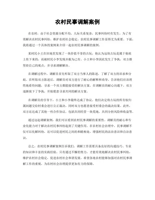 农村民事调解案例
