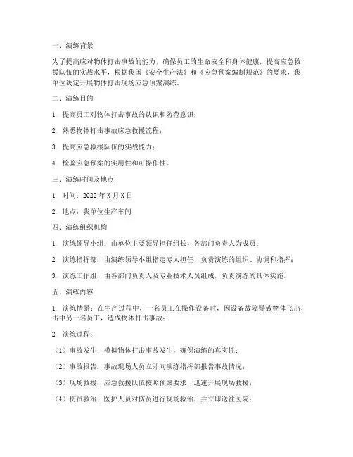 物体打击现场应急预案演练