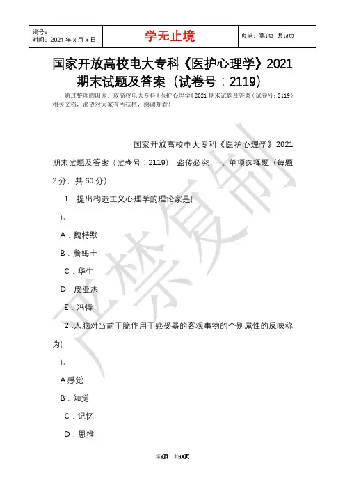 国家开放大学电大专科《医护心理学》2021期末试题及答案(试卷号：2119)(Word最新版)