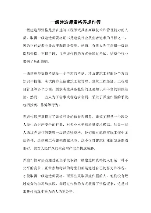 一级建造师资格弄虚作假