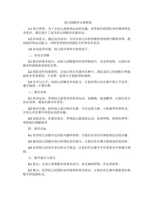 幼儿园跑步比赛教案