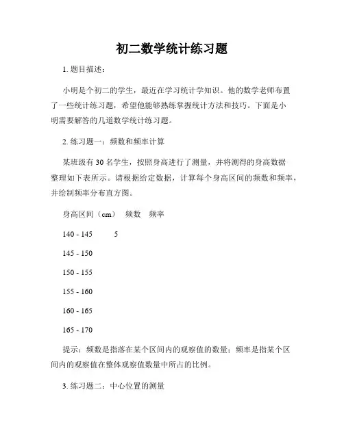 初二数学统计练习题