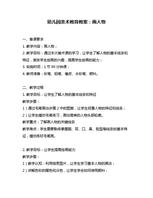 幼儿园美术教育教案：画人物