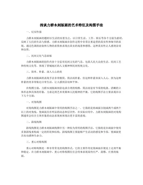 浅谈力群木刻版画的艺术特征及构图手法