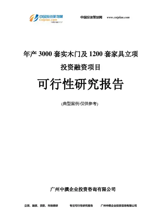 年产3000套实木门及1200套家具融资投资立项项目可行性研究报告(非常详细)