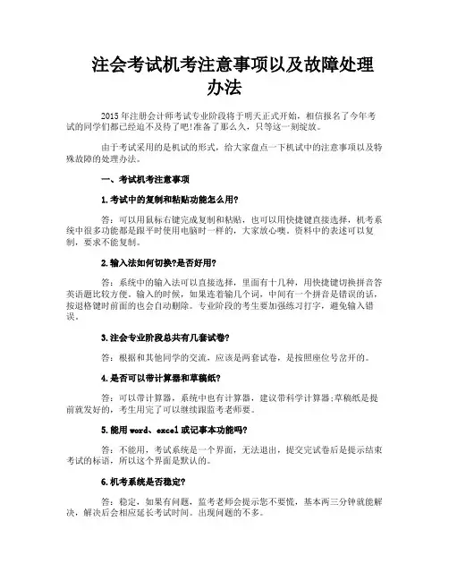 注会考试机考注意事项以及故障处理办法