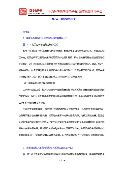 袁卫《统计学》(第3版)课后习题-相关与回归分析(圣才出品)