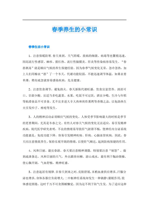 春季养生的小常识