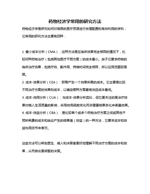 药物经济学常用的研究方法